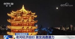 今年前三季度中國(guó)經(jīng)濟(jì)增速由負(fù)轉(zhuǎn)正 夜間經(jīng)濟(jì)回