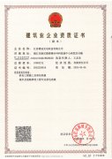  建筑業(yè)企業(yè)資質(zhì)證書 